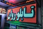 تابلو روان فول كالر 3in1