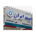 تابلو چلنیوم ساده طرح بيمه ايران