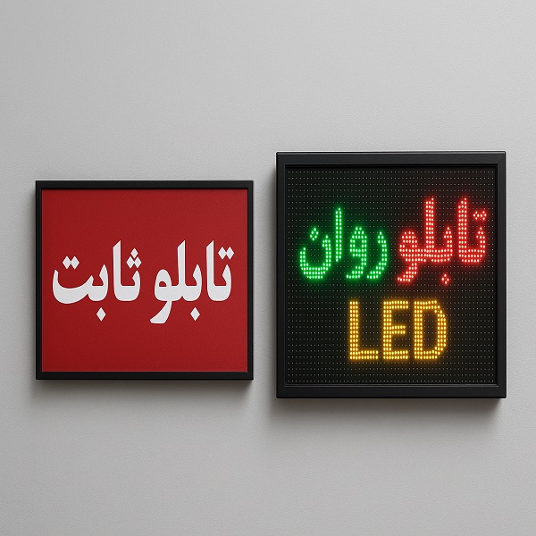تابلو روان LED در برابر تابلو ثابت