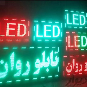 تابلو روان LED در برابر تابلو ثابت