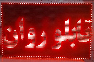 تابلو روان LED در برابر تابلو ثابت